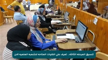 تنسيق المرحلة الثالثة.. تعرف على الكليات المتاحة للشعبة العلمية الآن